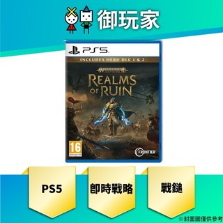 【御玩家】現貨 PS5 戰鎚 席格瑪紀元 破滅王國 中英日文 一般版 (包括 DLC HERO 1&2)