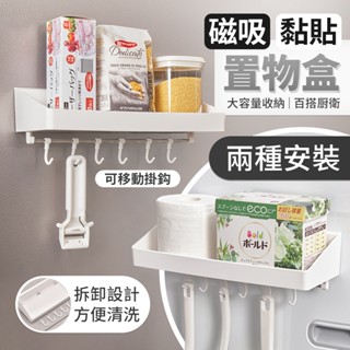 磁吸 無痕 免打孔 多功能 置物架 置物盒 收納盒 收納架 收納櫃 瀝水孔 掛鈎 黏貼 廚房 浴室 衛浴 客廳 房間