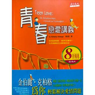 《青春戀愛講義 Teen love : on relationships : a book for teenagers》