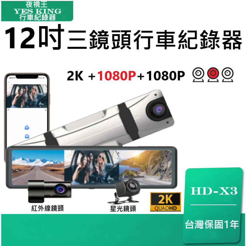 🏆GPS測速照相🏆CP值第一【夜視王 HD-X3】12吋觸控螢幕/前中後三鏡頭(倒車顯影像)後視鏡行車記錄器/後視鏡