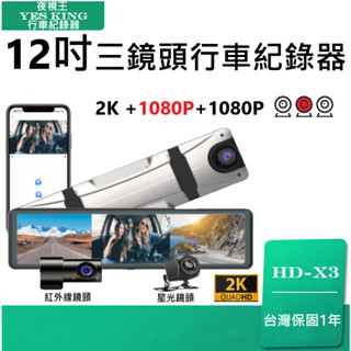 🏆GPS測速照相🏆CP值第一【夜視王 HD-X3】12吋觸控螢幕/前中後三鏡頭(倒車顯影像)後視鏡行車記錄器/後視鏡