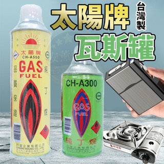 【臺灣公司】太陽牌瓦斯罐 瓦斯罐 瓦斯補充瓶 打火機專用瓦斯 中國石油 純丁烷 迷你登山爐 打火機瓦斯 卡式瓦斯爐