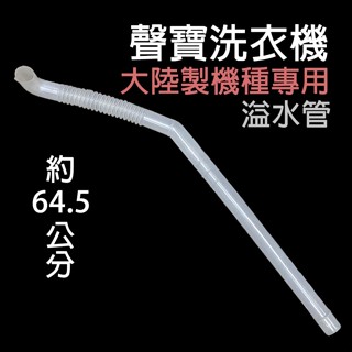 聲寶 洗衣機 排水管 水管 溢水管 大陸製