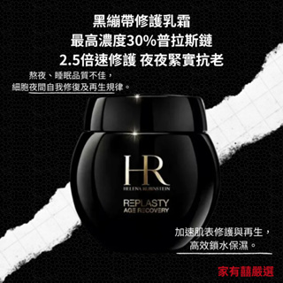 有囍商行📣黑繃帶 赫蓮娜Helena Rubinstein hr 黑繃帶修護乳霜 晚霜 臉部抗老 保濕 50ml