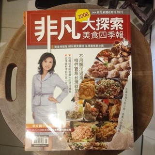 二手『非凡大探索 2008 美食四季報---非凡新聞e週刊』