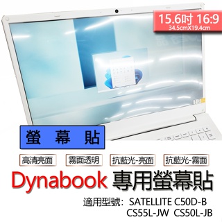 Dynabook SATELLITE C50D-B CS55L-JW CS50L-JB 螢幕貼 螢幕保護貼 螢幕保護膜