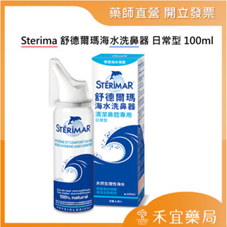 【滿千免運】Sterimar 舒德爾瑪海水洗鼻器 日常型 100ml 【禾宜藥局】