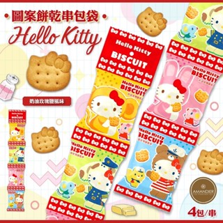 Hello Kitty圖案餅乾串包袋，2024超強新品【現貨】
