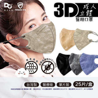【🔥丰荷立體醫療口罩-綜合賣場 L號、M號🔥】雲柔透氣 瘦臉口罩 成人3D立體口罩 MIT 醫療口罩⭐勤正生技