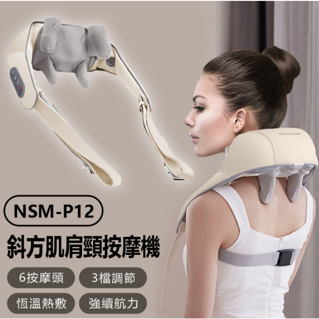【東京數位】全新 按摩 NSM-P12 斜方肌肩頸按摩機 頸椎按摩器 6按摩頭 仿生夾揉捏+恆溫熱敷 3種模式+3檔力