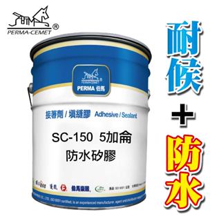 【伯馬易利修】防水漆 防水矽膠 防水膠 防水塗料 防水面漆 5加侖