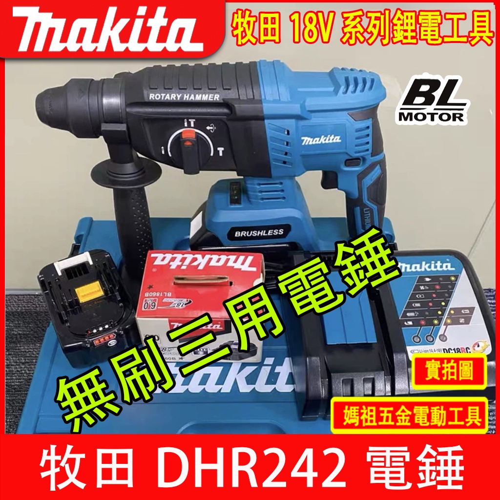 日製牧田三用電鑽DHR242 Makita18V電錘 鎚鑽無刷三用電錘 電鑽電動 充電式鎚鑽 電動扳手 電鑽牧田電鎬