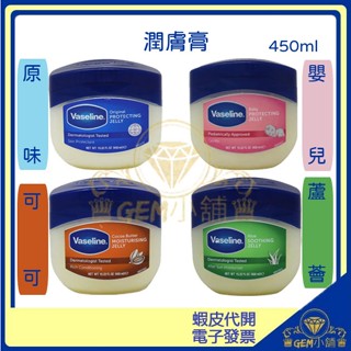 ♛GEM小舖♛【Vaseline 凡士林】三重精煉凝膠 潤膚膏 450ml 原味/蘆薈/嬰兒/可可 大容量