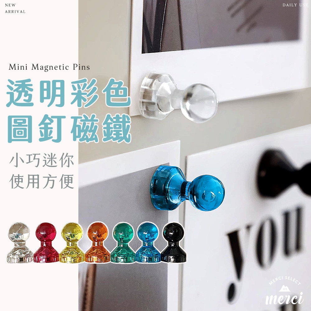 ✿MERCI 附發票✿實拍現貨 透明圖釘磁鐵 彩色立體磁鐵 透明磁鐵圖釘 圖釘造型磁鐵 文具教具 黑板 冰箱磁鐵 磁性貼