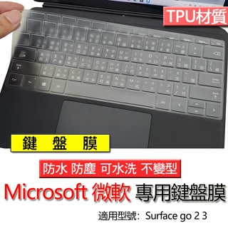 Microsoft 微軟 Surface go 2 3 TPU 鍵盤膜 鍵盤套 鍵盤保護膜 鍵盤保護套 保護膜 防塵套