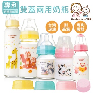 DL哆愛 台灣製 全配雙蓋 玻璃奶瓶 寬口奶瓶 防脹氣 母乳實感奶嘴 新生兒奶瓶 嬰兒奶瓶 玻璃儲存瓶