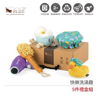 美國P.L.A.Y. 快樂洗澡趣 造型發聲玩具-5件組禮盒｜環保無毒寵物玩具絨毛玩具耐咬狗玩具貓玩具造型玩具寵物互動玩具