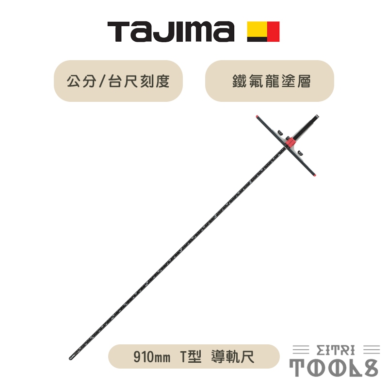 【伊特里工具】TAJIMA 田島 T型 鎂合金 導軌尺 90公分 TG-HD910M 公分/台尺刻度 圓鋸機用