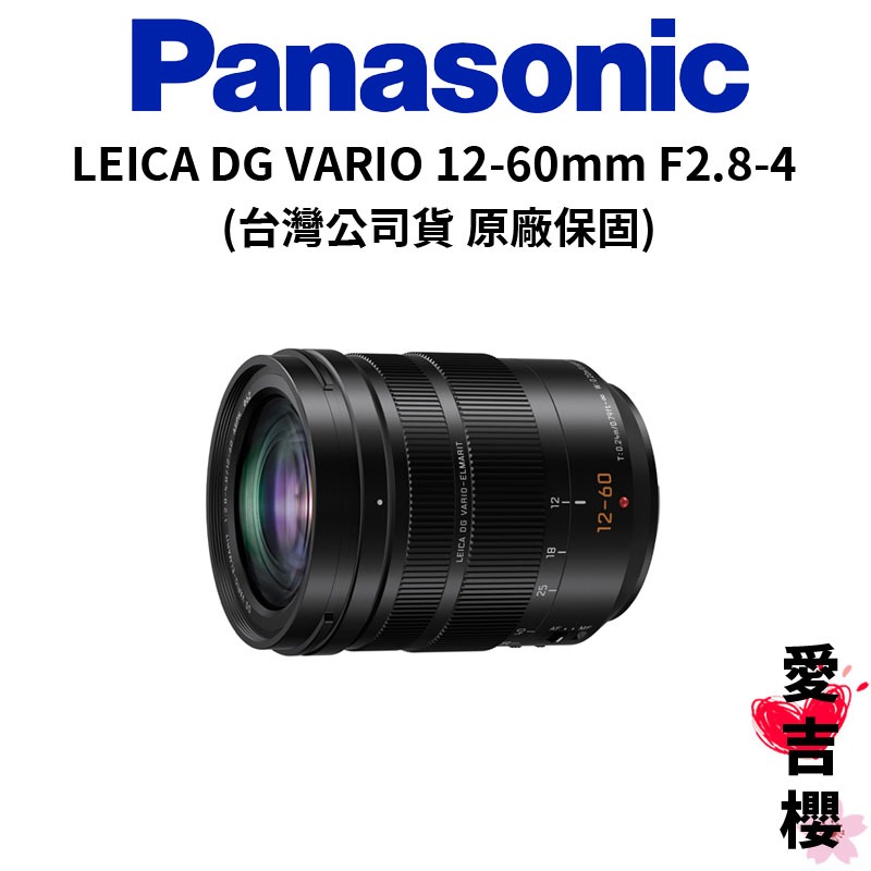 【Panasonic】LEICA DG VARIO 12-60mm F2.8-4 H-ES12060E (公司貨)