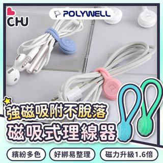 【POLYWELL🌟臺灣現貨】磁吸理線器 捲線 理線 繞線器 磁吸集線器 磁吸捲線器 固線器 整線器 整線 繞線 多用途