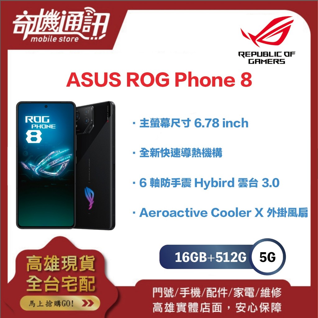 奇機通訊【16GB+512GB】ASUS華碩 ROG Phone 8 全新台灣公司貨