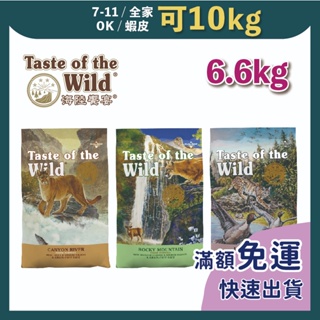 免睏【✨免運 海陸饗宴 Taste of the Wild 貓飼料 全口味 6.6kg】無穀 成貓 貓飼料 貓糧 全品項