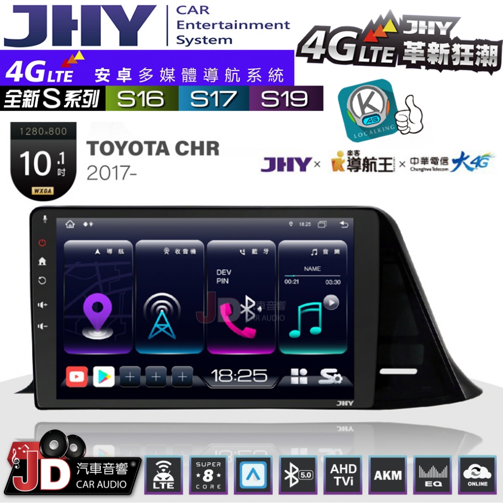 【JD汽車音響】JHY S系列 S16、S17、S19 TOYOTA CHR 2017~ 10.1吋 安卓主機
