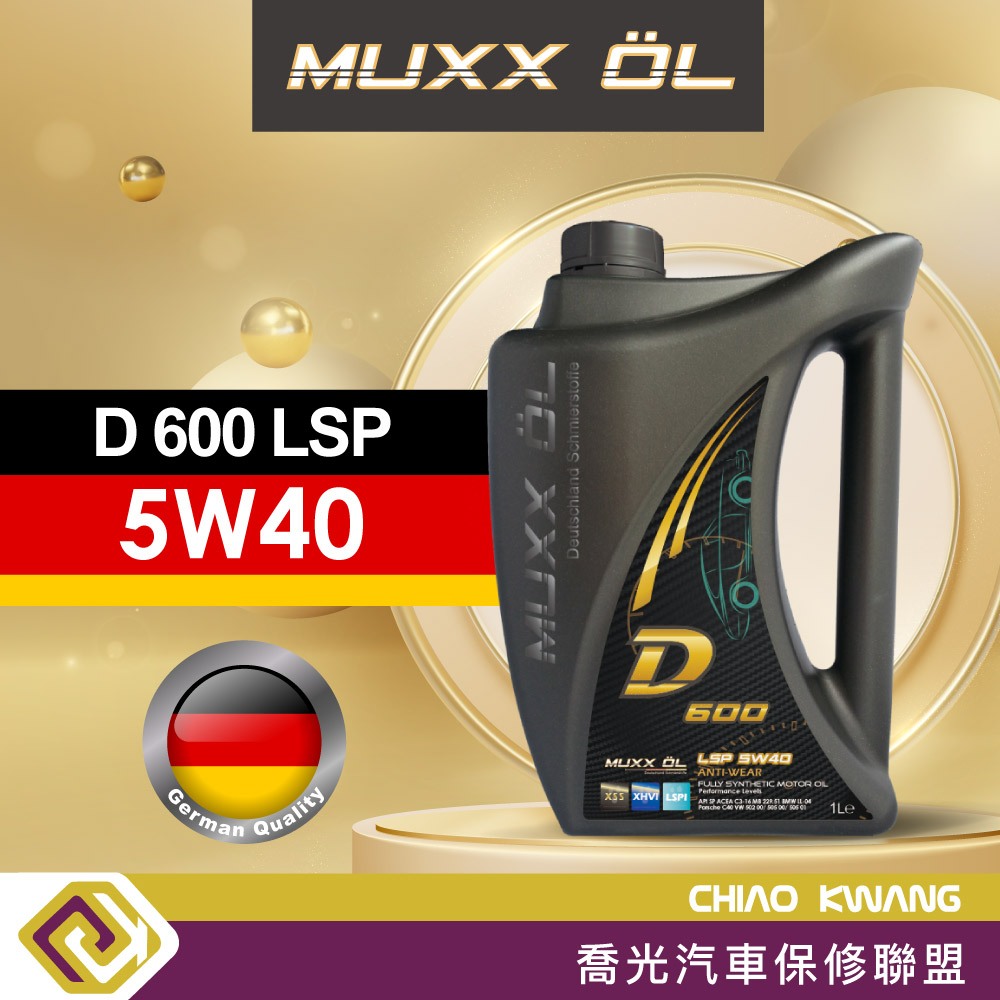 【喬光】德魔MUXX-D 600 LSP 5W40 機油 全合成 含稅/可刷卡 1L