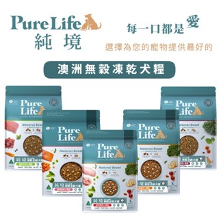 🐶狗狗凍乾+飼料🐶【純境 PureLife】狗飼料 凍乾飼料 澳洲本土食材 單一蛋白 無榖飼料 無添加內臟 不含肉粉