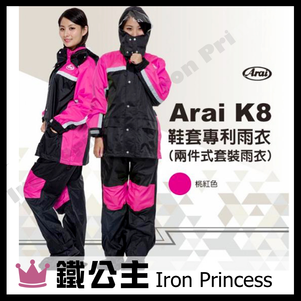 ▼鐵公主騎士部品▼Arai K8 兩件式 雨衣 雙色 台灣製 前後反光 有內裡 附雨鞋套 套裝 雨鞋 鞋套 雨褲 桃紅