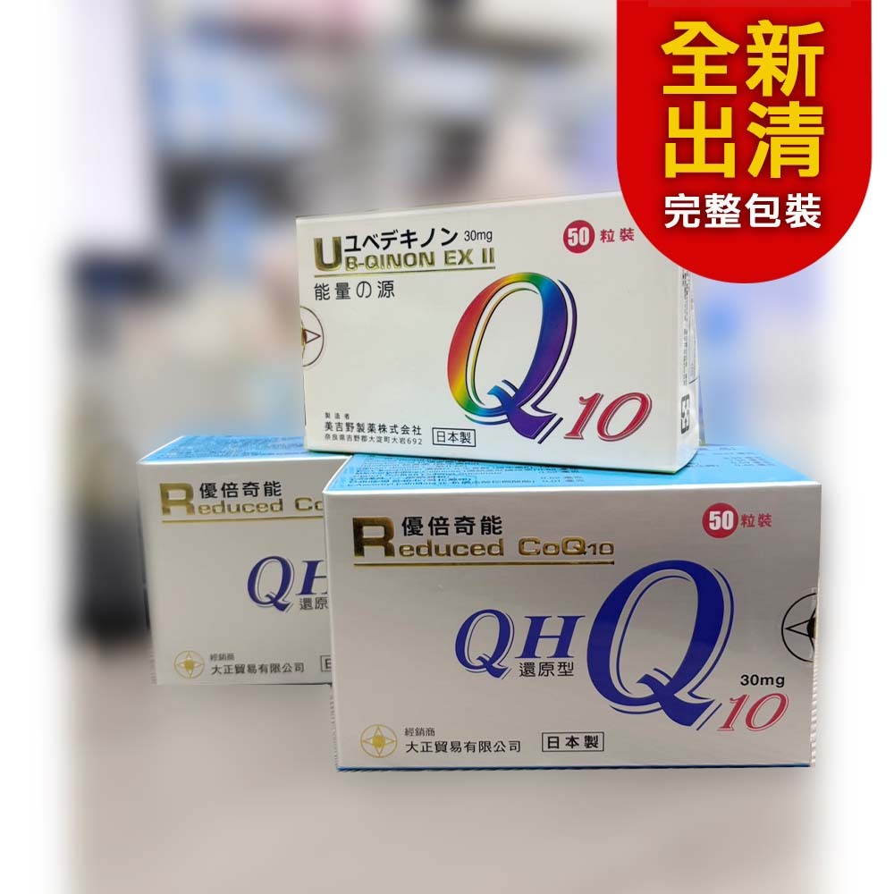 【全新日本🇯🇵 】優倍奇能 QH 還原型Q10 (50粒) 優倍立能(50粒)