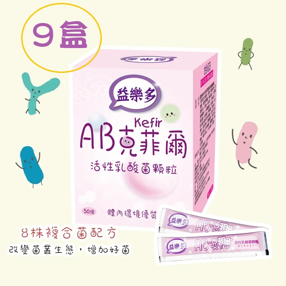 💰️免運【9盒超值組】益樂多AB-Kefir克菲爾 活性乳酸菌顆粒(50條/盒)