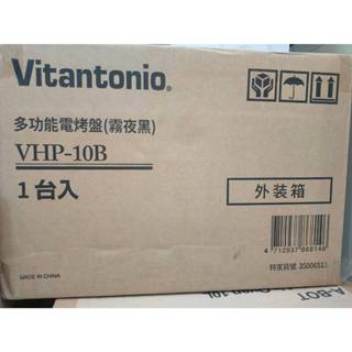 日本家電 Vitantonio 多功能電烤盤(霧夜黑) VHP-10B-K (附平煎烤盤+章魚燒烤盤) 萊分期
