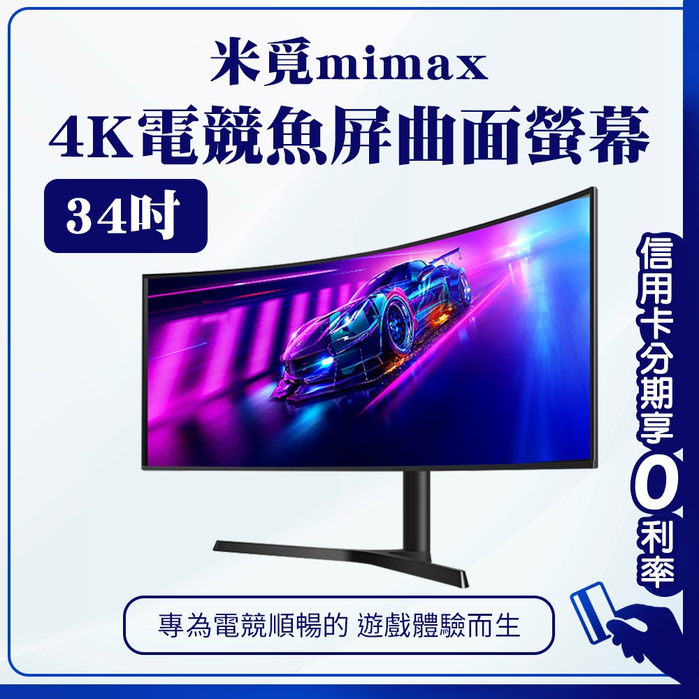 蝦幣回饋10% 有品 米覓 mimax 4K電競魚屏曲面螢幕 34吋 曲面螢幕 電腦螢幕