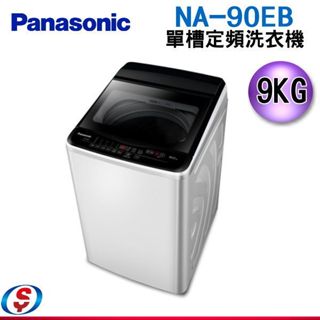 9公斤【Panasonic 國際牌】定頻洗衣機 NA-90EB / NA-90EB-W