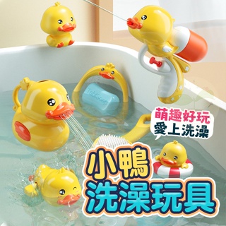 🔥台灣公司貨🔥小鴨洗澡玩具 小黃鴨 洗澡用具 洗澡玩具 浴室玩具 鴨子 水槍 玩水 玩具 戲水玩具 洗澡刷 刷背 兒童節