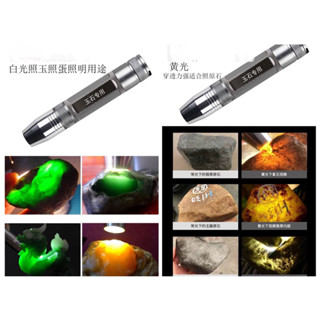 臺灣出貨三檔照玉石強光手電筒鑑定珠寶翡翠 Q5 照玉燈玉石燈玉石翡翠琥珀水晶珠寶LED白光黃光