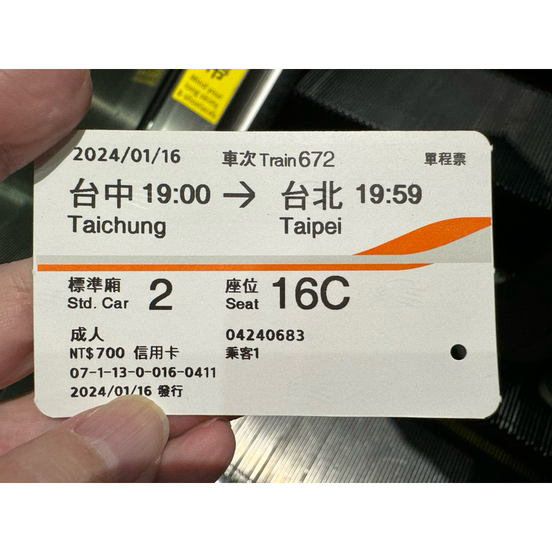 2024年1月16日台中-台北高鐵票根，不在場證明