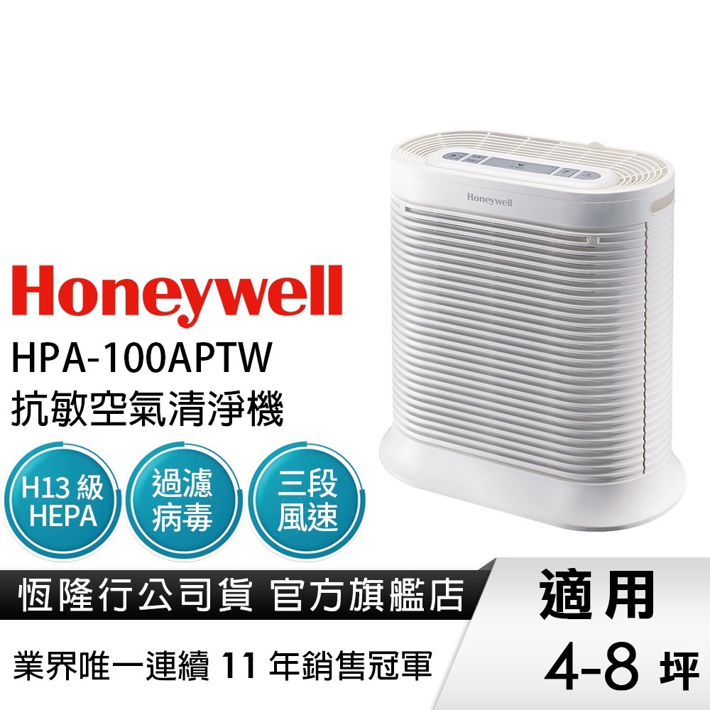 【尾牙獎品便宜售，免運】美國Honeywell 抗敏系列空氣清淨機 HPA-100APTW HPA100 HPA-100