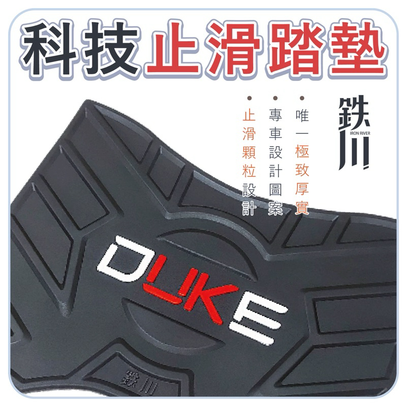 鉄川 2022新迪爵 雙火星塞DUKE 專用 出清 機車腳踏墊 踏墊 機車踏墊 止滑踏墊 腳踏墊 止滑墊