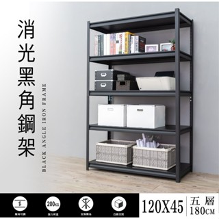 【優質生活網】120x45x180cm 五層消光黑角鋼架 /收納架 /置物架 /層架