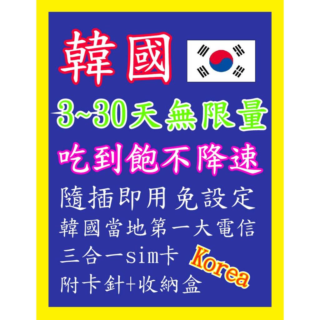 韓國網卡 3天~30天 3GB~吃到飽不降速 高速4G上網 隨插即用 韓國 網卡 上網卡 首爾 釜山 大邱 濟州島 仁川