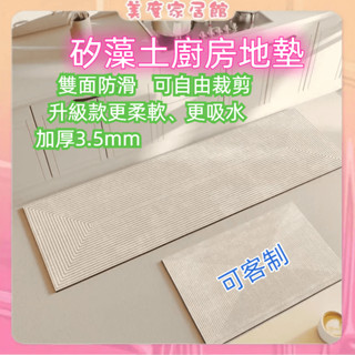【臺灣現貨速發】 廚房地墊 新款日系侘寂風 奶油風 可客製尺寸 矽藻土軟地墊 浴室地墊 廚房腳踏墊 廚房長地墊 吸水地墊