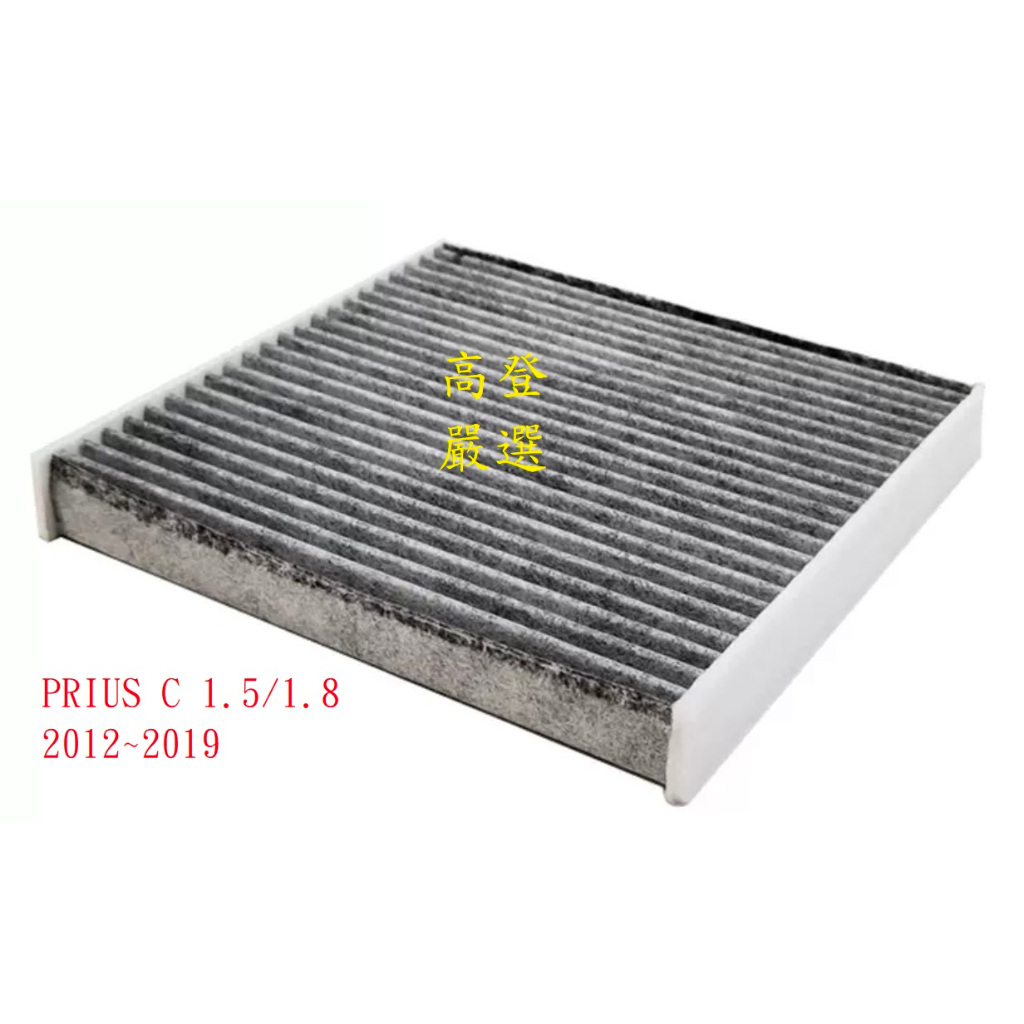 【高登生活】【24小時出貨】冷氣芯 PRIUS C 1.5/1.8 活性碳 冷氣濾網 冷氣心 冷氣濾芯 空調濾網 豐田