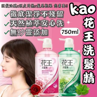 【現貨】洗髮精 花王洗髮精 750ml 清新沁涼 溫和柔潤