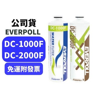 免運 愛科濾淨 everpoll dc1000 dc1000f dc2000 dc-1000f 濾芯 濾心