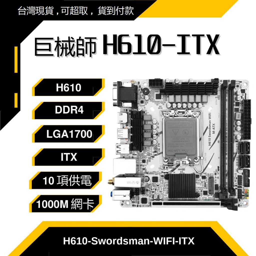 ［台灣現貨］INTEL H610 ITX主機板 DDR4 LGA1700主機板
