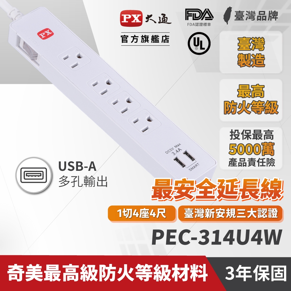PX大通 PEC-314U4W 1切4座4尺 USB 電源延長線 台灣製造 過載保護 防火 新安規認證 USB延長線