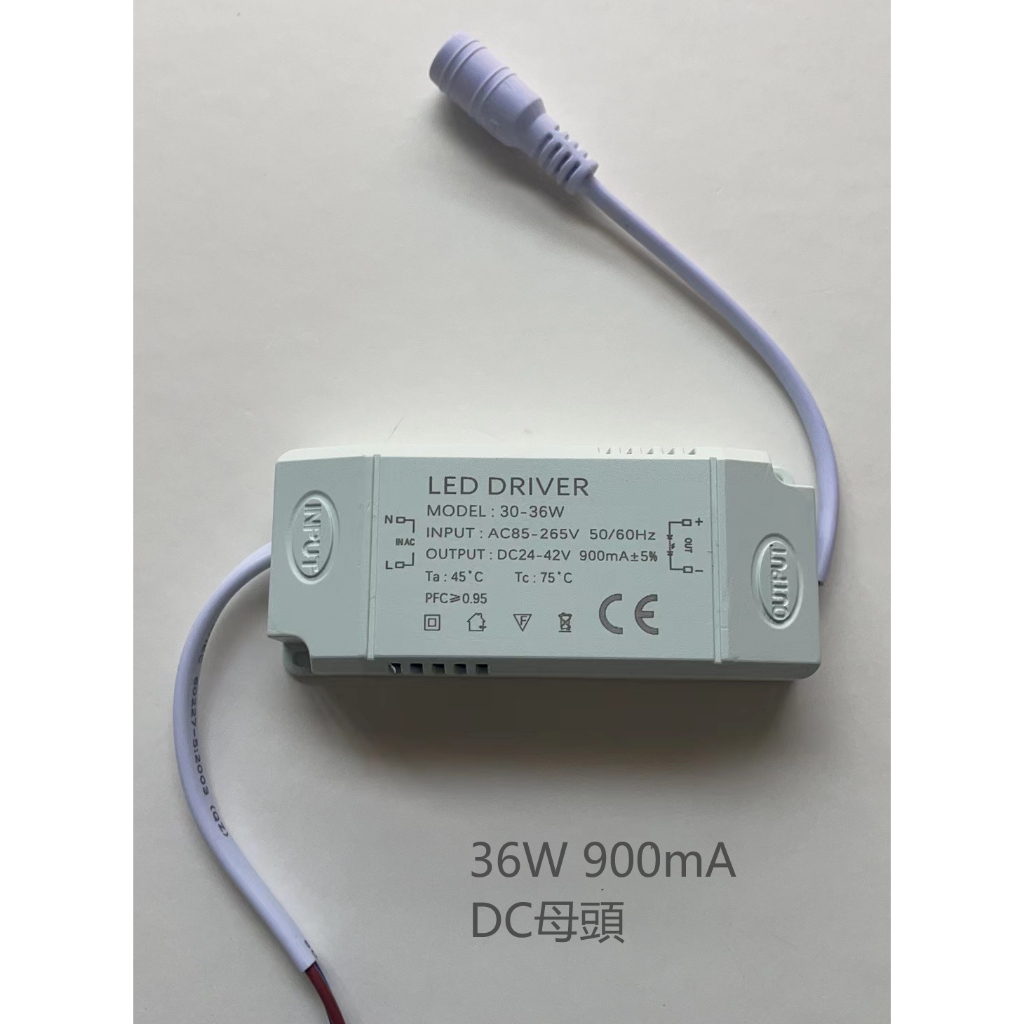 LED電源驅動器 36W 900mA LED Driver 恒電流 變壓器 鎮流器 燈具照明 崁燈