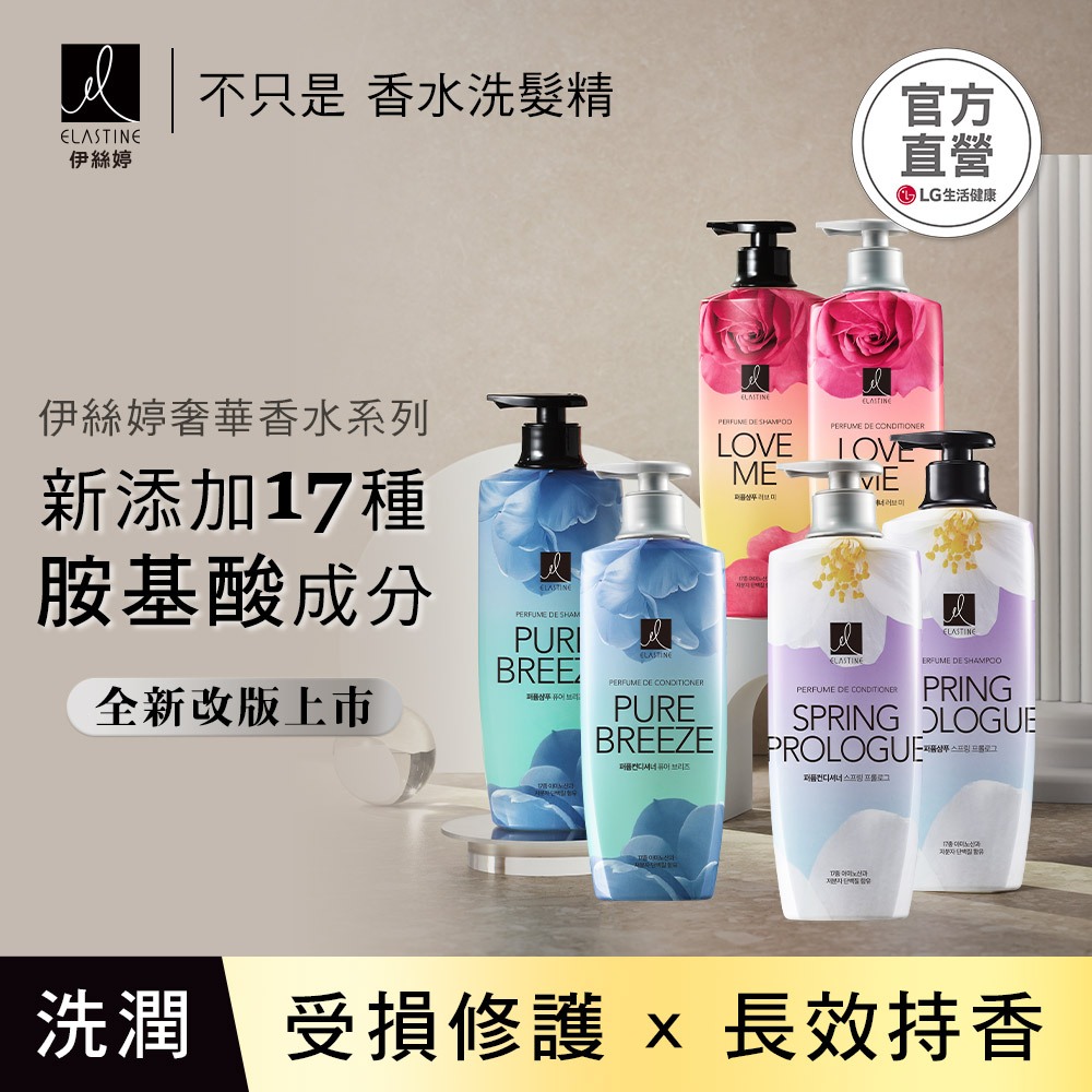 ELASTINE 伊絲婷 韓國熱銷經典香水洗潤髮 全新改版 3款香味